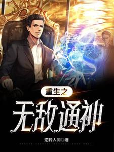 重生之无敌十万年txt下载